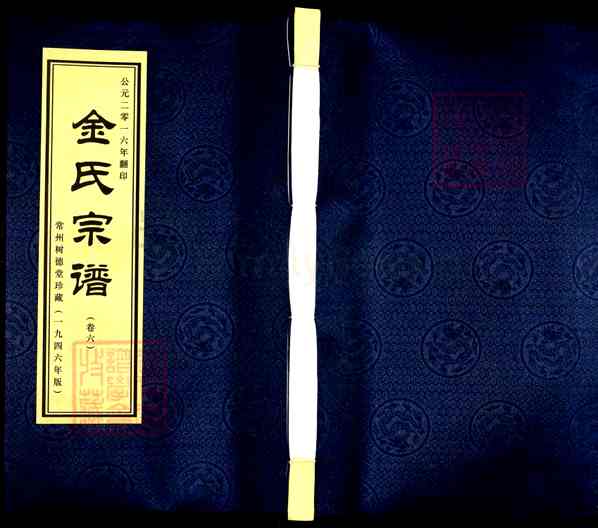 《江苏常州武进牛塘镇金氏宗谱》006_金氏宗谱[6]2016