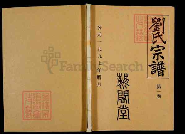 《湖北武汉汉阳区刘氏宗谱》002_刘氏宗谱 十四卷首一卷[2]895-1997