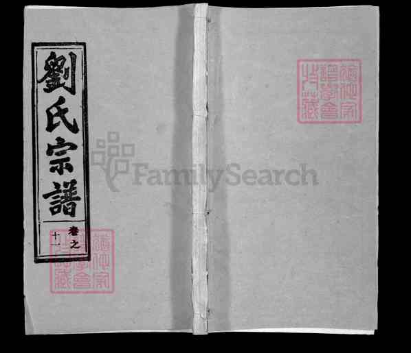 《湖北鄂州鄂城区刘氏宗谱》006_刘氏宗谱 四十四卷首一卷附二卷[14]1365-1993