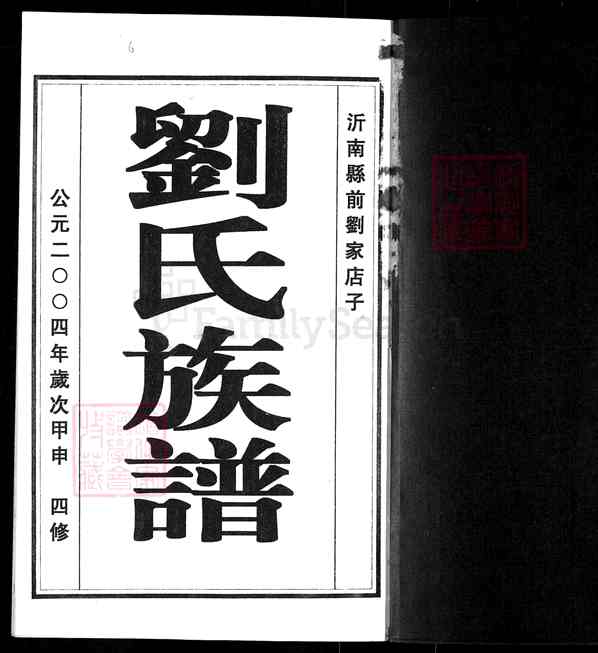 《山东临沂沂南大庄镇刘氏族谱_二支次长次房世表》001_刘氏族谱 合卷_[1]1370-2004