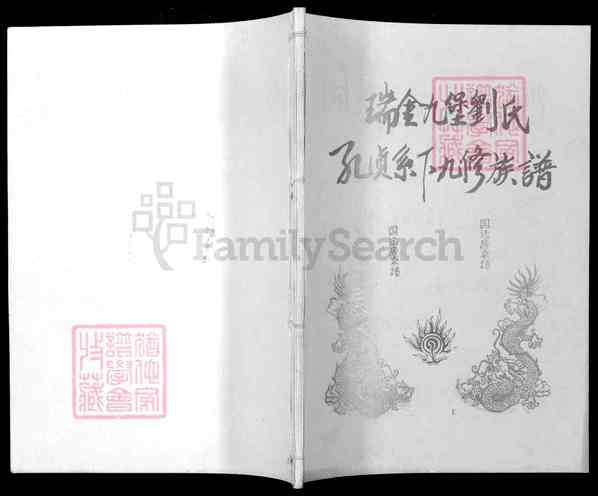 《江西赣州瑞金九堡镇瑞金九堡刘氏孔贞系下九修族谱》049_瑞金九堡刘氏孔贞系下九修族谱[49]国杰太房_1995