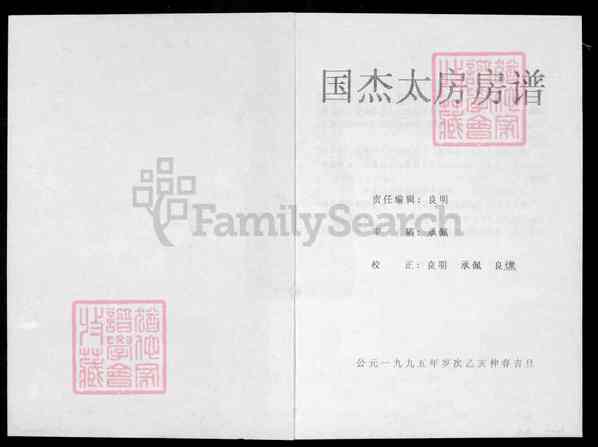 《江西赣州瑞金九堡镇瑞金九堡刘氏孔贞系下九修族谱》049_瑞金九堡刘氏孔贞系下九修族谱[49]国杰太房_1995