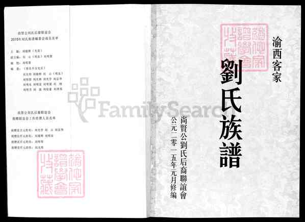 《重庆江津区刘氏族谱》001_刘氏族谱[合卷][1]2015
