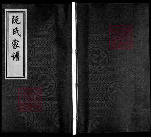 《广东河源东源仙塘镇阮氏家谱》002_阮氏家谱 合卷_[2]1369-1915