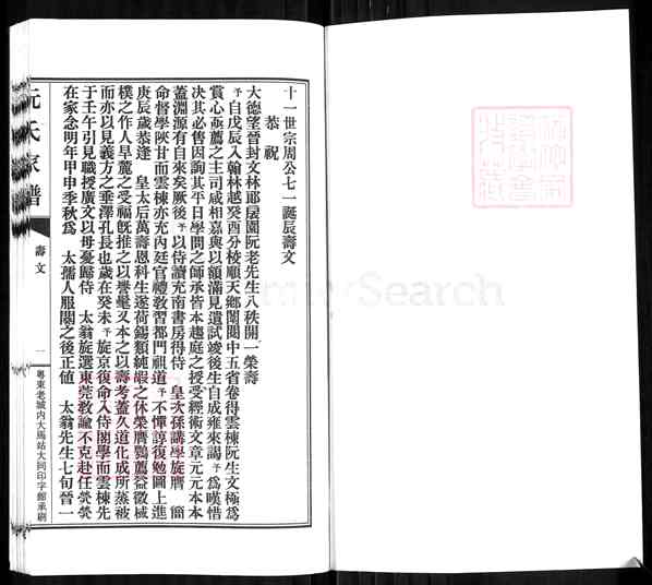《广东河源东源仙塘镇阮氏家谱》002_阮氏家谱 合卷_[2]1369-1915