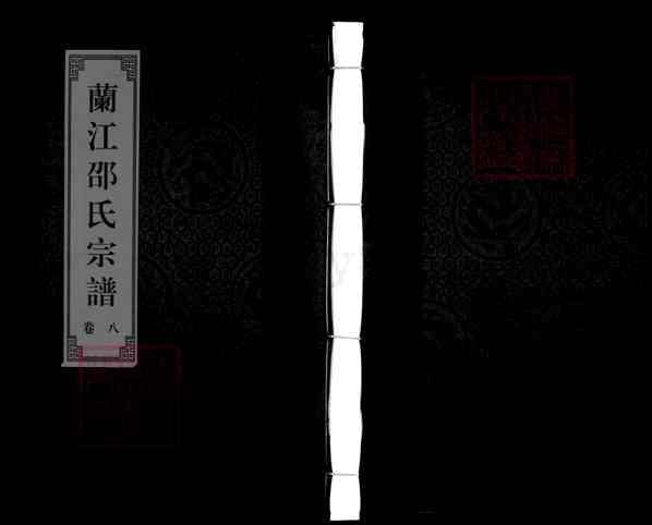 《浙江金华兰溪马涧镇兰江邵氏宗谱》010_兰江邵氏宗谱 九卷[9]1120-2014