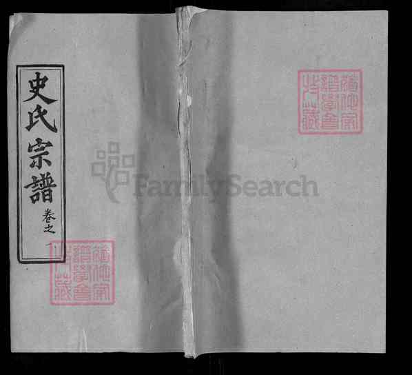 《湖北黄冈麻城史氏宗谱》001_史氏宗谱 二十五卷首一卷[1]1128-1993