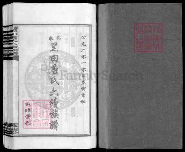 《湖南邵阳邵东黑田唐氏六续族谱》001_邵东黑田唐氏六续族谱 各房分卷 首二卷[93]1622-2010
