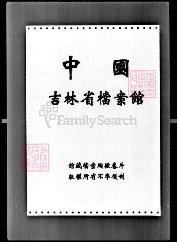 《吉林》[张姓黄姓史姓唐_家谱档案数据001_[张姓黄姓史姓唐_家谱档案数据 《吉林》[张姓黄姓史姓唐_家谱档案数据001_[张姓黄姓史姓唐_家谱档案数据