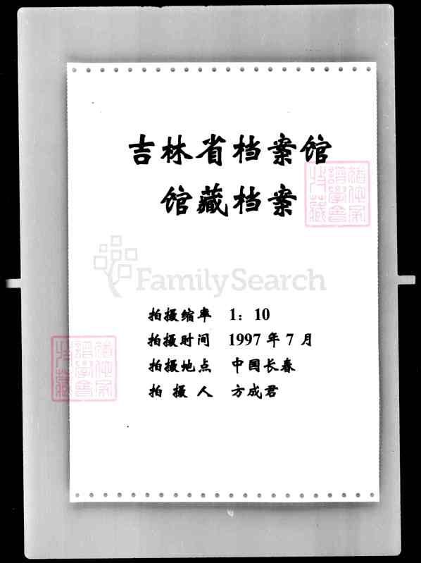 《吉林》[张姓黄姓史姓唐_家谱档案数据001_[张姓黄姓史姓唐_家谱档案数据 《吉林》[张姓黄姓史姓唐_家谱档案数据001_[张姓黄姓史姓唐_家谱档案数据