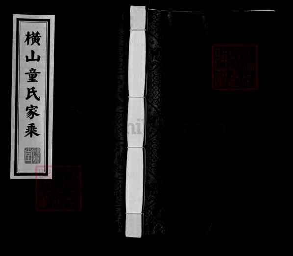 《江苏常州天宁区横山童氏家乘》001_横山童氏家乘 三卷[1]1736-2010