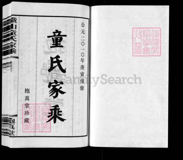 《江苏常州天宁区横山童氏家乘》001_横山童氏家乘 三卷[1]1736-2010