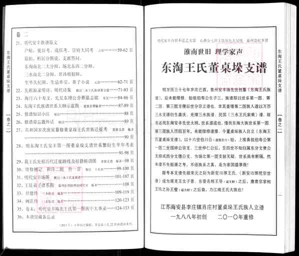 《江苏南通海安曲塘镇东淘王氏董桌垛支谱》001_东淘王氏董卓垛支谱 二卷[1]1609-2010
