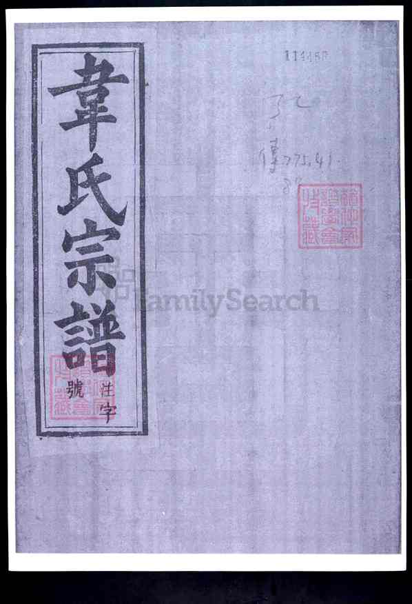 《安徽安庆太湖韦氏宗谱》018_韦氏宗谱[35卷首2卷末1卷][18]1909
