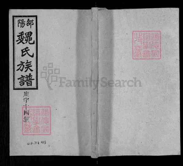 《湖南邵阳隆回邵阳魏氏族谱》038_邵阳魏氏族谱 五十一卷 首一卷[38]1368-1939