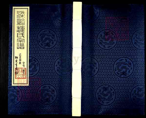 《江苏无锡梁溪区梁溪魏氏宗谱》014_魏氏宗谱[14]2009
