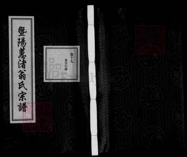 《浙江绍兴诸暨暨阳街道暨阳蕙渚翁氏宗谱》027_蕙渚翁氏宗谱 二十八卷[27]905-2013