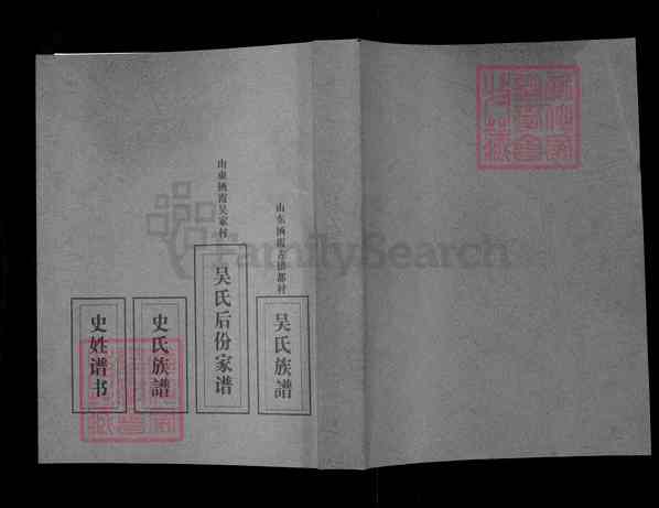 《山东烟台栖霞吴氏后份家谱》001_吴氏后份家谱[1]1404-2011