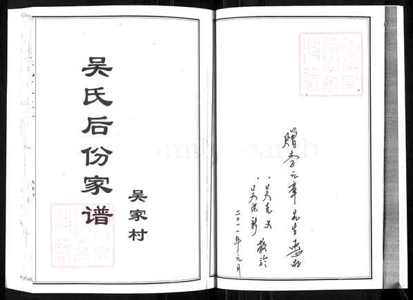 《山东烟台栖霞吴氏后份家谱》001_吴氏后份家谱[1]1404-2011