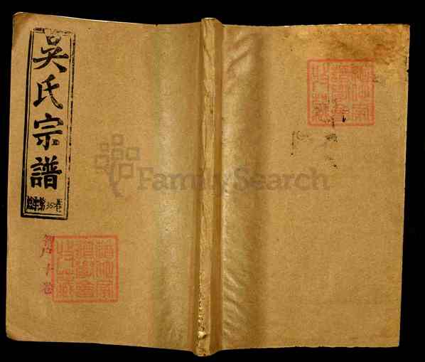 《湖北黄冈蕲春狮子镇吴氏宗谱》008_吴氏宗谱[8]1990