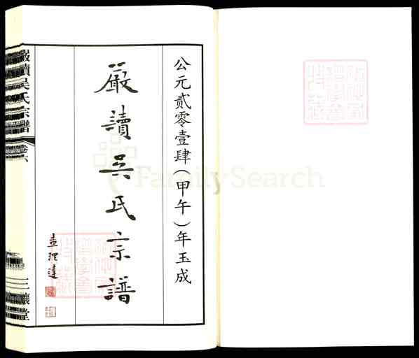 《江苏无锡江阴顾山镇严读吴氏宗谱》026_严读吴氏宗谱[7]2014