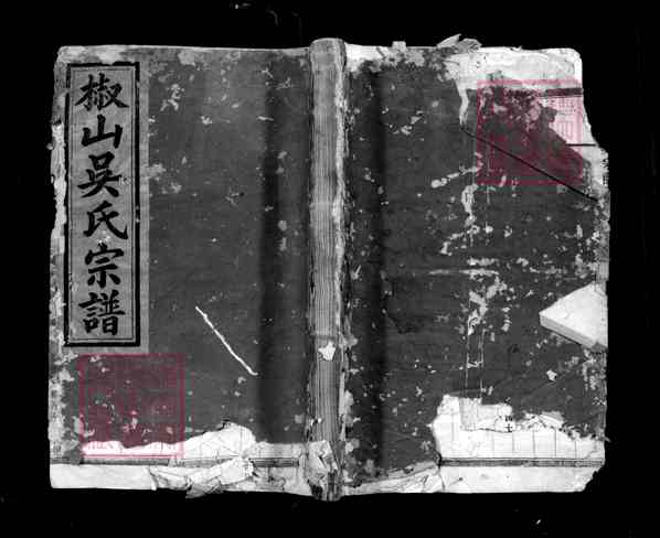 《浙江金华椒山吴氏宗谱》005_椒山吴氏宗谱[6]1876