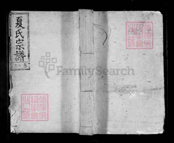 《湖北咸宁通城夏氏宗谱》040_夏氏宗谱[40]1938