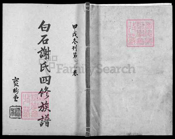 《湖南湘潭白石镇白石谢氏四修族谱》062_白石谢氏四修族谱[62]1994