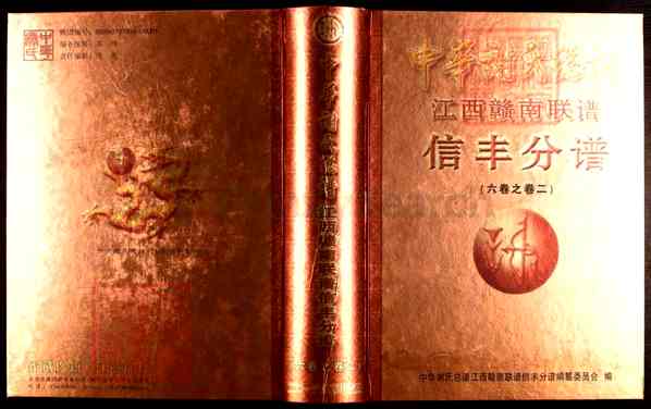 《江西赣州信丰中华谢氏宗谱_江西赣南联谱信丰分谱》001_中华谢氏总谱江西赣南联谱信丰分谱[1]2013