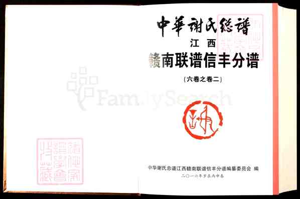 《江西赣州信丰中华谢氏宗谱_江西赣南联谱信丰分谱》001_中华谢氏总谱江西赣南联谱信丰分谱[1]2013