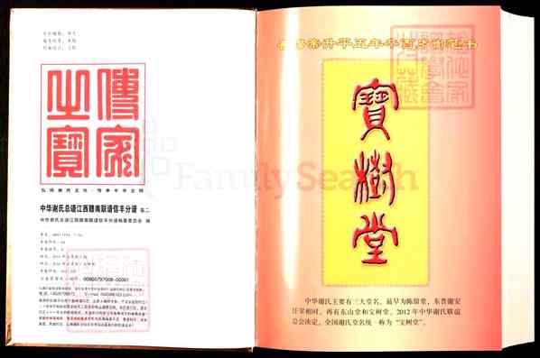 《江西赣州信丰中华谢氏宗谱_江西赣南联谱信丰分谱》001_中华谢氏总谱江西赣南联谱信丰分谱[1]2013