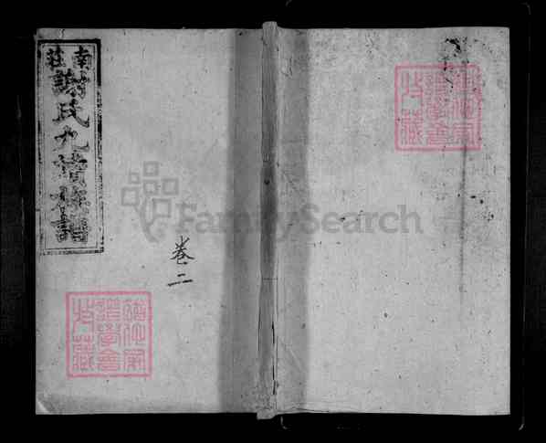 《湖南岳阳临湘临湘南庄谢氏九续族谱》002_谢氏九修族谱 十九卷[2]1339-1896