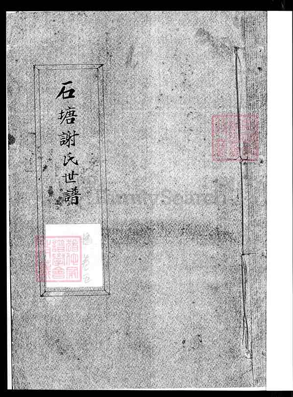 《福建厦门海沧区石塘谢氏世谱》027_石塘谢氏世谱[5]卷五_1992