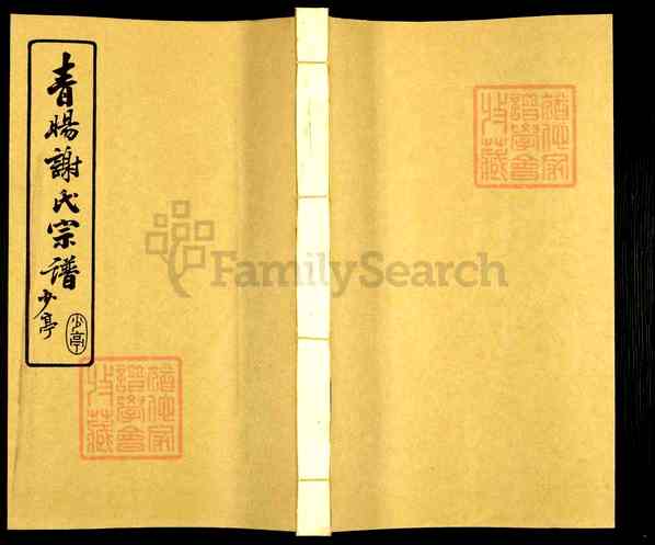 《江苏无锡江阴青阳镇青旸谢氏宗谱》007_青阳谢氏宗谱[7]2011