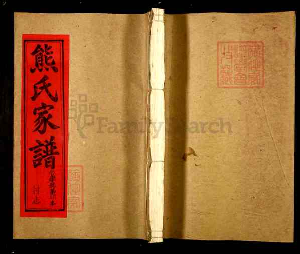 《江西宜春袁州区熊氏家谱》003_熊氏家谱[4]1989