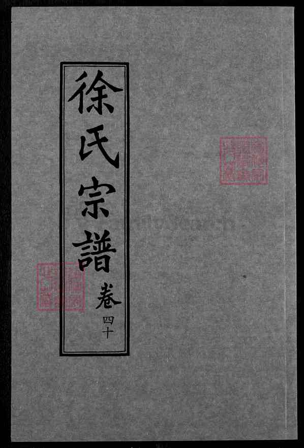 《湖北黄冈徐氏宗谱》025_徐氏宗谱[25]2012