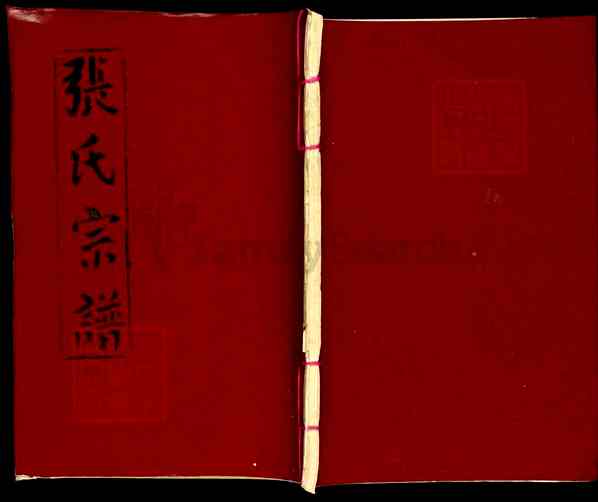 《湖北黄冈浠水清泉镇张氏四修宗谱》006_张氏四修宗谱[6]1367–1994