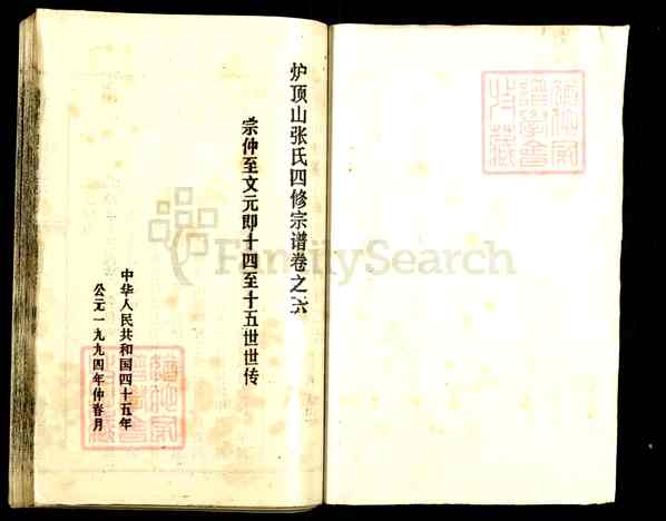 《湖北黄冈浠水清泉镇张氏四修宗谱》006_张氏四修宗谱[6]1367–1994