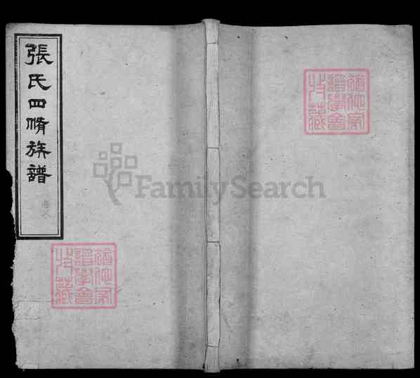 《湖南湘潭岳塘区岳塘街道张氏四修族谱》007_张氏四修族谱[7]1890