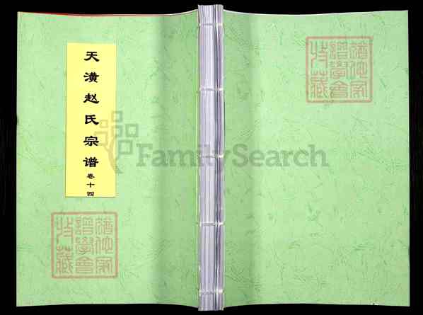 《河北保定涿州天潢赵氏宗藩庆系录》006_天潢赵氏宗藩庆系录[14]2016