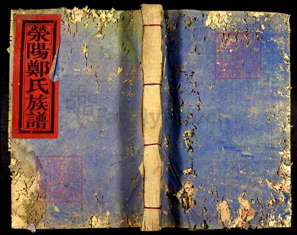 《福建龙岩永定区合溪乡荥阳郑氏族谱》012_荥阳郑氏族谱[6]1904