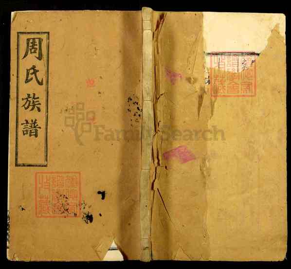 《湖南长沙周氏族谱》009_周氏族谱[9]1335-1919