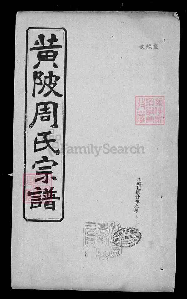 《湖北武汉黄陂区黄陂黄陂周氏宗谱》005_黄陂周氏宗谱_卷六_1923 《湖北武汉黄陂区黄陂黄陂周氏宗谱》005_黄陂周氏宗谱_卷六_1923