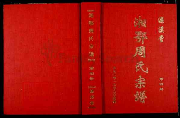 《湖南岳阳临湘临湘湘鄂周氏宗谱》004_湘鄂周氏宗谱[4]2015