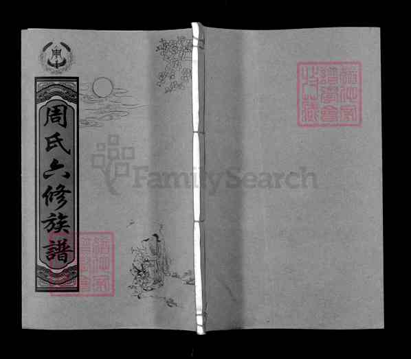 《湖南邵阳新邵潭溪镇周氏六修族谱》015_周氏六修族谱[首4卷总3卷又43卷][15]2013