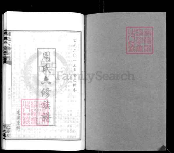 《湖南邵阳新邵潭溪镇周氏六修族谱》015_周氏六修族谱[首4卷总3卷又43卷][15]2013