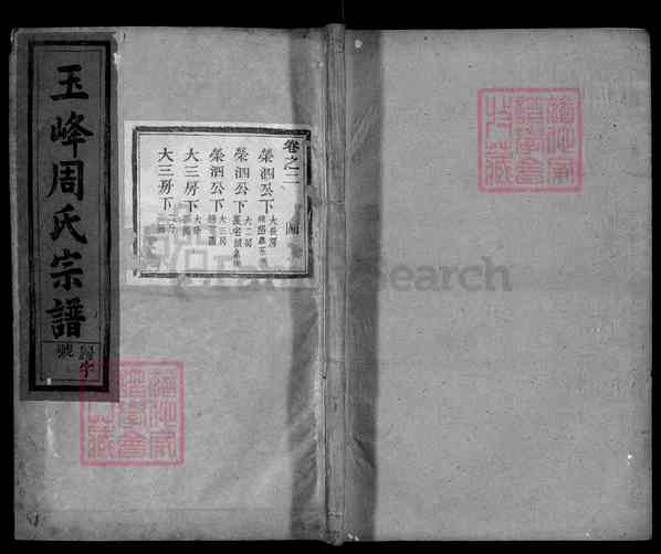 《浙江金华盘安玉山镇玉峰周氏宗谱》002_东阳玉山周氏宗谱[20卷][2]1949