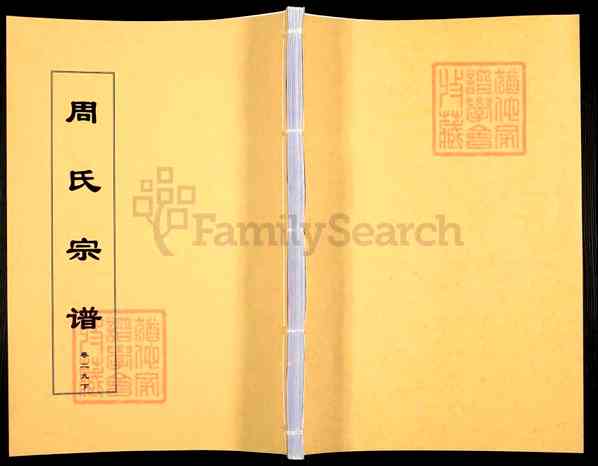《湖北十堰房周氏宗谱》069_周氏宗谱[70]1337–2016