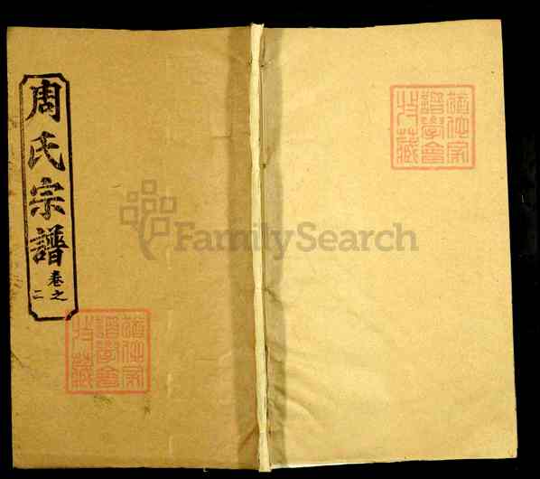 《湖北黄冈团风周氏宗谱》003_周氏宗谱[16卷首1卷][3]1271-1993