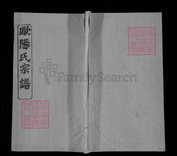 《湖北黄冈欧阳氏宗谱》欧阳氏宗谱 十二卷首三卷[2]1370-1991